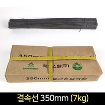 국산 철근용 결속선 350mm (7키로) / 철사 가는철사, 1개