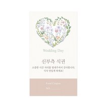 마음새 네츄럴 하트 식권 / 결혼식 식권, 100매, 신부측