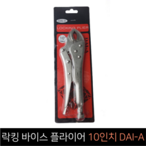 락킹 바이스 플라이어 10인치 DAI-A, 단품