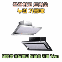 끈적하고 보기싫은 누런 기름때 가스렌지 후드필터 일회용 커버 대용량 10m