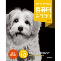 초보자도 쉽게 배우는 컴퓨터 길라잡이 개정증보판, 정보문화사