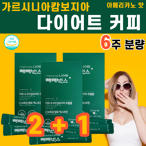 다이어트 커피 가르시니아캄보지아 난소화성 말토덱스트린 내장지방 피하지방 감소 혈청랩틴 수용성 가르시니아 식물성 식이섬유 MCT오일 그린커피빈 카르니틴 와일드망고 씨앗, 3박스