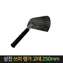 국산 상진 쓰미 렝가고데 250 흙손 냉가고데 냉가고대, 단품, 단품