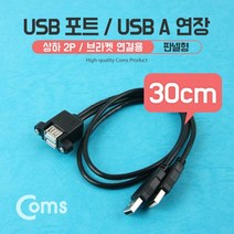USB A to 상하 2포트 연장 케이블 30cm 브라켓 NA835
