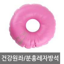 케어메디 건강원좌방석 기능성방석 도넛방석 산모방석 링방석, 건강원좌/분홍레자방석