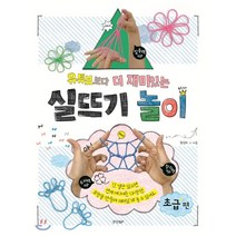 유튜브보다 더 재미있는 실뜨기 놀이 초급 편 : 집중력UP 두뇌력UP 창의력UP, 경향비피
