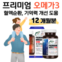 프리미엄 오메가3 1200 하루 1캡슐 EPA DHA 함유유지 1200mg 미국 직수입 비타민D 뼈건강 비타민E 항산화 기억력 개선 도움 혈액순환 도움 식약처 인정 건강 기능 식품, 12개월분, 1303mg x 180정 (하루 1캡슐)