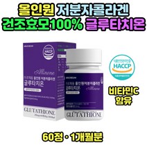 저분자콜라겐 에스토니아산 글루타치온효모 피쉬 생선 산화아연 여성 엄마 어머니 선물 60정 1개월분 피쉬콜라겐 생선콜라겐 밀크세라마이드 엘라스틴 히알루론산 피부 부모님 선물추천, 1개