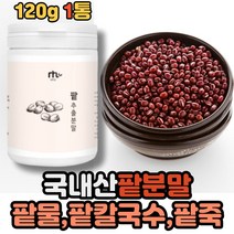 국내산 국산 팥 추출 분말 가루 파우더 쉐이크 선물 새해 명절 시댁 친정 부모님 redbean powder 팥 팣 팓 팢 팝 칼국수 죽 동지 회사 물과 함께 같이 마시는 주부 중년