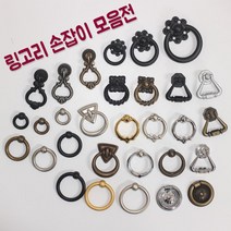 리폼플러스 링고리손잡이 가구손잡이 서랍장 거실장손잡이 1구손잡이, 1개, 8. 링고리손잡이 엔틱 [중]