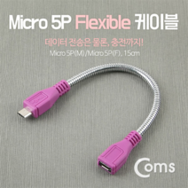 USB 안드로이드 5핀 연장 암 수 젠더 형 케이블 플랙시블 15cm NA490 Flexible 후렉시블 플렉시블 마이크로 2.0 Micro 5Pin 5P 컨넥터 커넥터 단자 잭 선 스마트폰 데이터 핸드폰 휴대폰 아답터 어댑터 아답타, 상세페이지 참조
