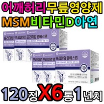 어깨 허리 무릎 운동 보조제 식이유황 엠에스엠 분말 vitamin D3 msn 복합 멀티 영양제 그린 푸른 초록 녹색 입 잎 홍합 손가락 발가락 요추 척추 엉치 뼈 엄마 아빠 선물