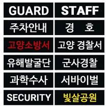 주문제작 대형 패치 조끼부착가능 패치