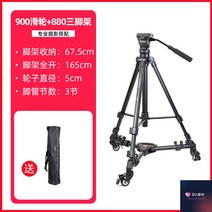 촬영카트 운텐 댐핑 운반 이동식 900만 카메라, 900 도르래+880 삼각대