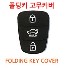 로체 이노베이션 레이 폴딩키 앞면교체커버 고무 HOLD타입 2 3버튼, 실리콘고무, 폴딩키교체-B(HOLD)