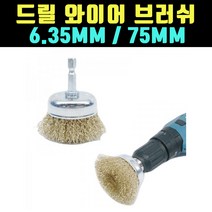 곰빵몰 드릴와이어브러쉬 와이어브러쉬 75MM 6.35MM
