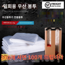 우산비닐포장기 일회용 우산 비닐 봉투, 실크 경험 에디션 두꺼운 가방 100 가방