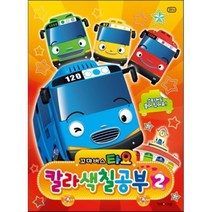 키즈아이콘 꼬마버스 타요 칼라 색칠공부