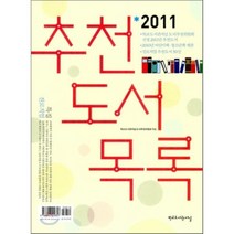 추천도서목록(2011), 학교도서관저널, 학교도서관저널 도서추천위원회 편