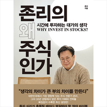 한국경제신문 존리의 왜 주식인가 +미니수첩제공, 존리