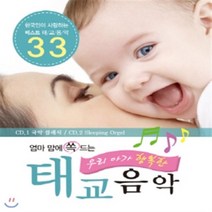 [CD] 엄마 맘에 쏙 드는 우리아가 행복한 태교음악