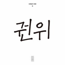 웅진북센 권위 인문잡지 한편6호 2021, One color | One Size