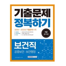 2023 9급 공무원 기출문제 정복하기 보건직/서원각