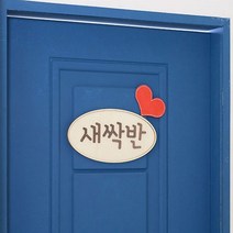 유치원 어린이집 주문 제작 따듯한 색감 우드 문패, 신박한선물가겟 사각형_빨강하트