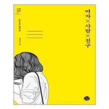 유니오니아시아 여자 사람 친구 더 생각 인문학 시리즈 12