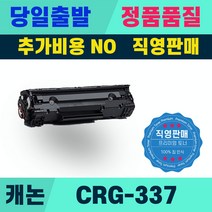 캐논 CRG337 MF237W MF201 MF211 MF235 MF237 MF279DW 토너
