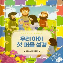 생명의말씀사 새책-스테이책터 [우리 아이 첫 퍼즐 성경 : 예수님의 사랑] -각 퍼즐마다 25조각 구성 6×25-생명의 말씀사 우리 아, 생명의말씀사 편집부 지음