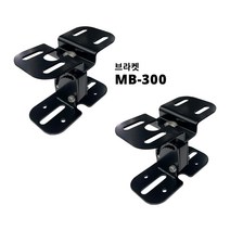 스피커 브라켓 고급형 MB-300 1조(2개) 97mm 360도 회전
