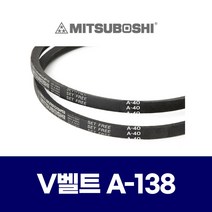 (MITSUBOSHI 미쯔보시) 브이벨트 V벨트 A-138 A138