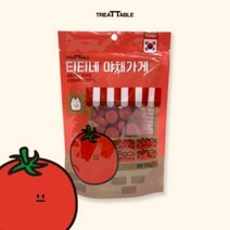 트릿테이블 티티네 야채가게 토마토 반려동물 비건쿠키 100g 5개