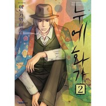 누에 화가 2, 대원