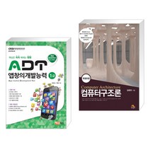 (서점추천) ADT 앱창의개발능력 1급 + 컴퓨터구조론 (전2권)