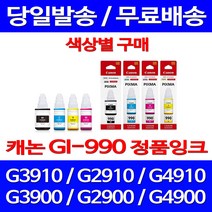 로켓정품잉크 캐논 무한 잉크 GI-990 색상별 구매 PIXMA G3910 G2910 G 2910 프린트 서비스보장 GI990 CANON 캐논무한잉크 G3900 G1910 잉크젯, 1개입, GI 990 파랑 무한정품잉크