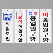 직원 종업원 모집 안내 아크릴 표지판 사무용품쇼핑몰 리빙용품 표시판 명패, 여종업원구함