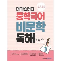 메가스터디 중학국어 비문학 독해연습 3 : 독해의 원리를 깨우치는 가장 좋은 독해 연습 책, 메가스터디북스