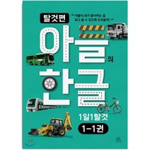 아들의 한글: 탈것편 1단계 세트:1일 1탈 것, 아들연구소
