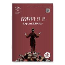 [아시안허브] 흡혈귀가 된 왕 (한국어로 읽는 말레이시아 동화)