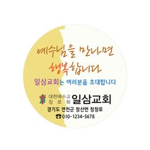 1324몰 교회스티커제작(500매 1000매) B026.예수님만남/ 전도스티커제작 / 교회전도스티커, 1000매