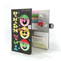 상황별 보행자 교통안전 교육 DIY 북아트 1set 놀이학습 방과후