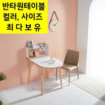 아네마름 루나 반타원형 식탁테이블 원목테이블 화이트식탁 반타원식탁, D 화이트 (80X70)
