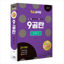 2021 9급공무원 9공탄 한국사 스프링제본 3권 (교환&반품불가) + 한국사 문풀훈련 증정