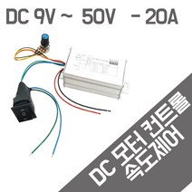 전동실린더 엑츄레이터 DC 속도조절컨트롤러 정역제어 9V~ 50V - 20A, DC컨트롤러 20A - 180W  모듈