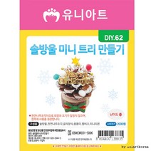 PQJ222695[유니아트]DIY062 솔방울미니트리만들기 2000