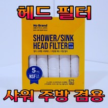 Free Delivery 노브랜드 샤워기헤드 부엌 수전헤드 리필형 5개입 NoBrand Shower Sink Head Filter 5PC, 한상자(5개입)