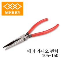 메리 MERRY 라디오 펜치 150MM 105-150 특수 열처리 롱로우즈 전선 탈피