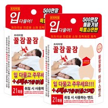꿀잠꿀잠 입벌림방지밴드 마우스밴드 21매+추가 4매, 2개
